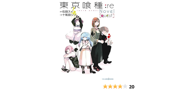 東京喰種 トーキョーグール Re 小説 Quest Jump J Books 十和田 シン 石田 スイ 本 通販 Amazon