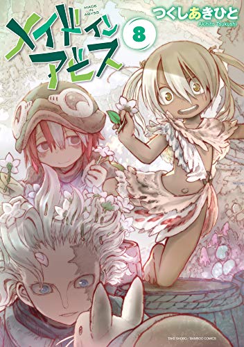 メイドインアビス（８） (バンブーコミックス)