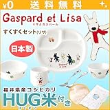 ニッコー 子供食器 リサとガスパール すくすくセット リサ HUG米 (ランチ皿 ライスボール マグ 小鉢 スプーン フォーク)