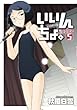 いいんちょ。 【初回限定版】 5巻 (ガムコミックス)