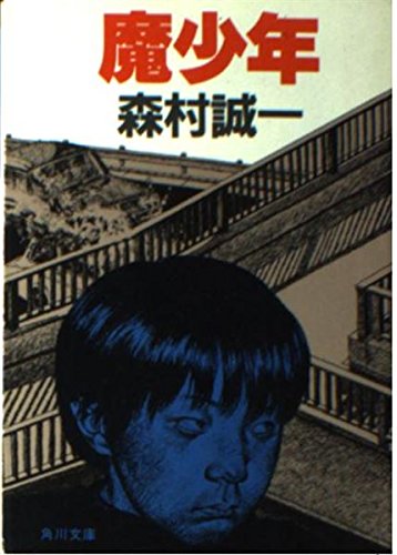 魔少年 (角川文庫 緑 365-36)