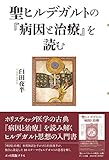 聖ヒルデガルトの『病因と治療』を読む