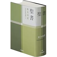 中型引照つき聖書 旧約続編つき - 新共同訳 | 共同訳聖書実行委員会