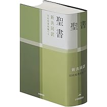 中型聖書 旧約続編つき - 新共同訳 | 共同訳聖書実行委員会 |本