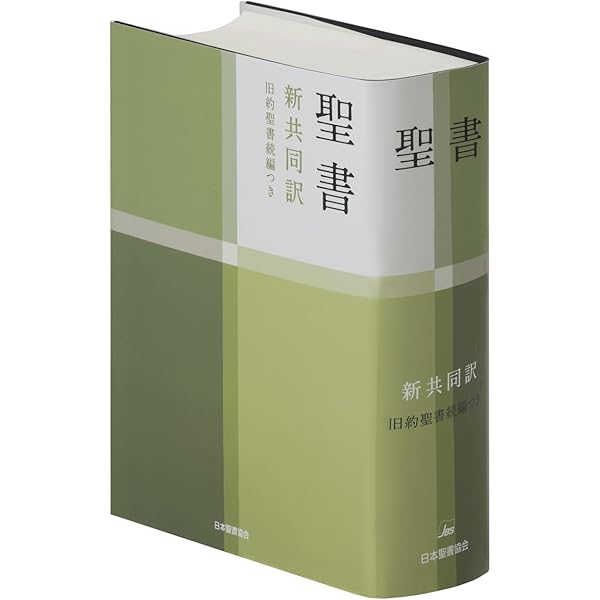 小型聖書 - 新共同訳 (折革装 ケース入り 三方金) | 日本聖書協会 |本