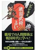 ビジネス戦国武将占い (文春文庫PLUS 40-13)