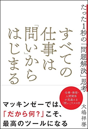 すべての仕事は「問い」からはじまる たった1秒の「問題解決」思考