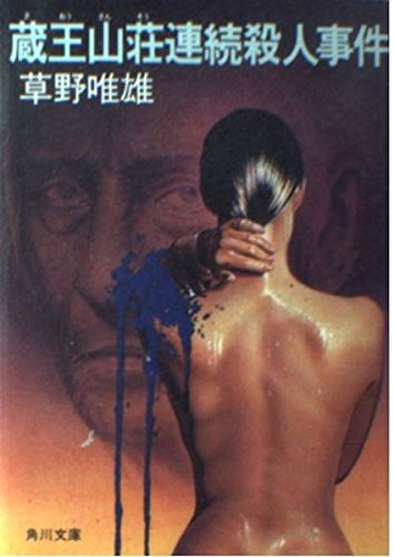 蔵王山荘連続殺人事件 (角川文庫)