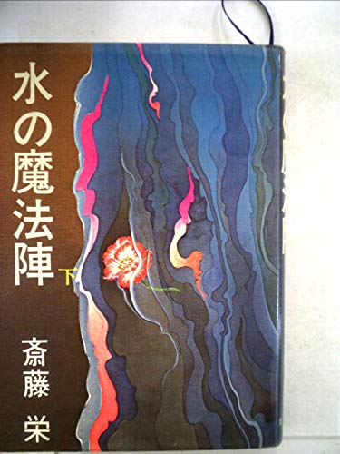 水の魔法陣〈下〉 (1978年)