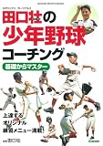 田口壮の少年野球コーチング 基礎からマスター: 上達するオリジナル練習メニュー満載! (GAKKEN SPORTS BOOKS)
