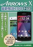 ARROWS X 最新解説100 F-02E