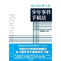 コンメンタール少年法〔第2版〕 | 守屋克彦, 斉藤豊治, 加藤学, 葛野尋
