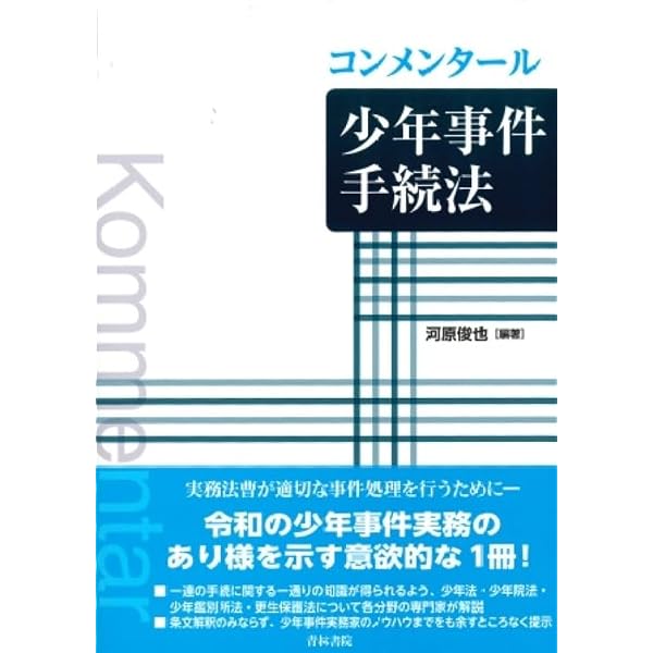 コンメンタール少年法〔第2版〕 | 守屋克彦, 斉藤豊治, 加藤学, 葛野尋