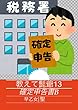 教えて髭爺１３: 確定申告書B