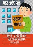 教えて髭爺１３: 確定申告書B