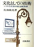 文化としての技術―ソフト化社会の政治経済学