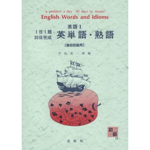 【中古】 英文解釈　高校中級用/日栄社/山口松蔵 英熟語 高校中級用 1日1題30日完成 64 | 山口 松蔵 |本 | 通販
