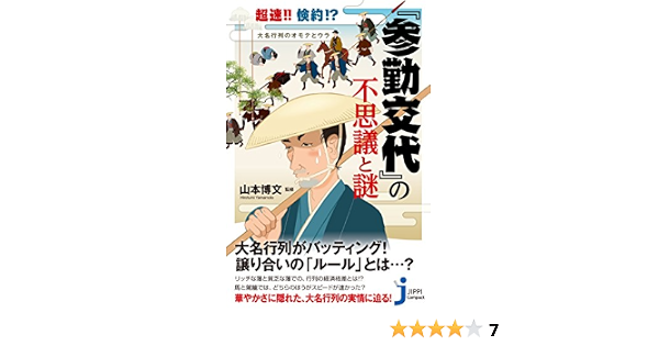 超速 倹約 大名行列のオモテとウラ 参勤交代 の不思議と謎 じっぴコンパクト新書 山本博文 本 通販 Amazon
