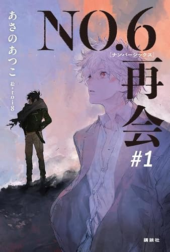 あさのあつこ:NO.6[ナンバーシックス]再会#1