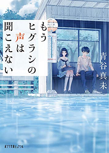 青谷真未:もうヒグラシの声は聞こえない (ポプラ文庫ピュアフル)