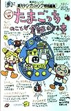 たまごっちのことが全部わかる本 (集英社ムック)