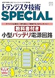 トランジスタ技術SPECIAL No.170(2025年3月号）小型バッテリ電源回路教科書付き