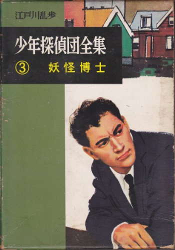 江戸川乱歩:少年探偵団全集〈3〉妖怪博士 (昭和36年)