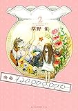 余命￥２０，０００，０００－（２） (ＩＴＡＮコミックス)