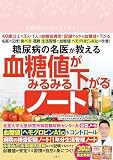 糖尿病の名医が教える　血糖値がみるみる下がるノート ([バラエティ])