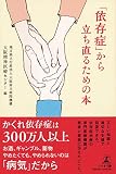 「依存症」から立ち直るための本
