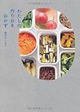 わたしの作りおきおかず