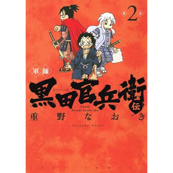 Amazon.co.jp: 軍師 黒田官兵衛伝 1 (ジェッツコミックス