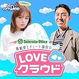 サテライトオフィス presents 篠崎愛とチュート福田のLOVEクラウド