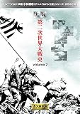実録 第二次世界大戦史 2 DVD2枚組 2LX-002