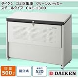 ダイケン ゴミ収集庫 クリーンストッカー スチールタイプ CKE-1300