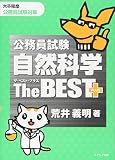 公務員試験 自然科学ザ・ベストプラス (ザ・ベストプラス シリーズ)