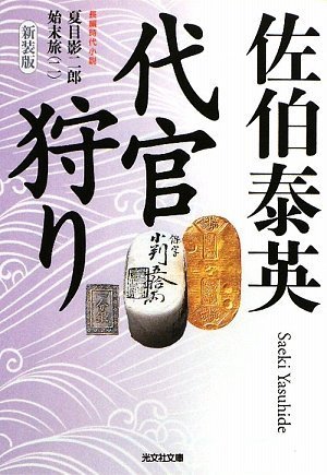 代官狩り 新装版 (光文社文庫 さ 18-26 光文社時代小説文庫 夏目影二郎始末旅 2)