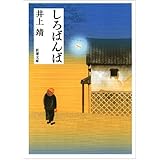 しろばんば (新潮文庫)
