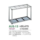 AUS-13 傘立