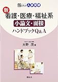 新看護・医療・福祉系小論文・面接ハンドブックQ&A (αplus入試突破)
