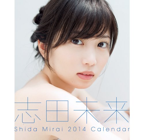 志田未来 2014年 カレンダー ([カレンダー])