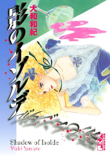 『影のイゾルデ』1巻
