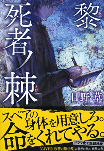日野草:死者ノ棘 黎 (祥伝社文庫)