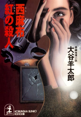 大谷羊太郎:西麻布 紅の殺人 (光文社文庫)