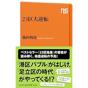 23区大逆転 (NHK出版新書 528)