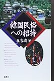 韓国民俗への招待