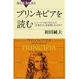 プリンキピアを読む―ニュートンはいかにして「万有引力」を証明したのか? (ブルーバックス)