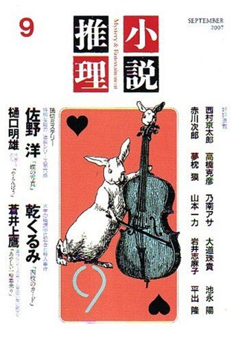 小説推理 2007年 09月号