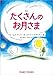 物語 たくさんのお月さま (児童書)