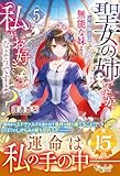聖女の姉ですが、宰相閣下は無能な妹より私がお好きなようですよ? (5) (レジーナブックス)